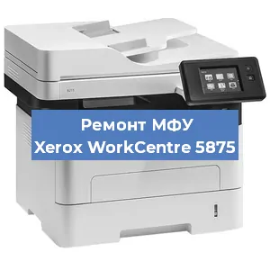Замена памперса на МФУ Xerox WorkCentre 5875 в Челябинске